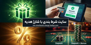 سایت شرط بندی با شارژ هدیه
